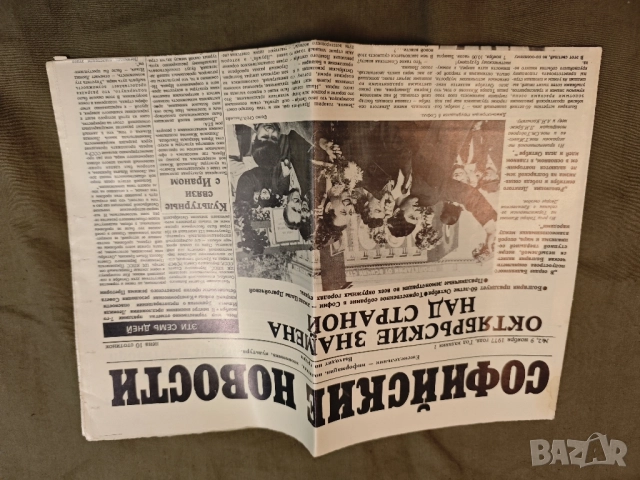 Продавам вестник Софийските новости 1-5/ 1977 , снимка 3 - Други - 51607784
