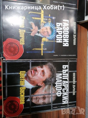 Колектив Планета Държава - 9 книги за 55лв - история на прехода. , снимка 14 - Художествена литература - 39552234