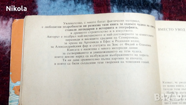 Седемте чудеса на света , автор Войтех Замаровски, снимка 4 - Енциклопедии, справочници - 36234562