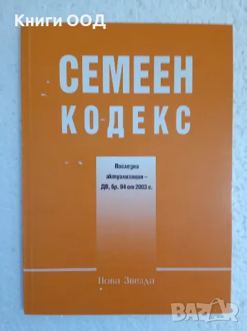 Семеен кодекс - последна актуализация от ДВ бр.84 от 2003г., снимка 1