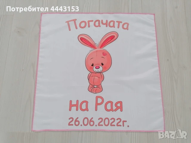 платно за погача , снимка 5 - Други - 51188600