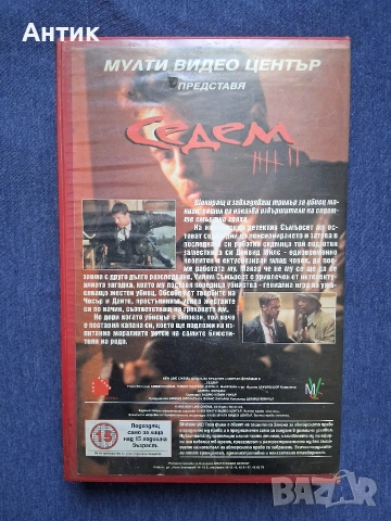 Видеокасета VHS Седем / Трилър Мулти Видео Център, снимка 4 - Други жанрове - 53733784