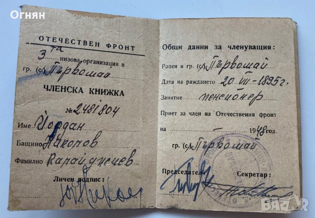 Членска карта Отечествен фронт 1948, снимка 2 - Антикварни и старинни предмети - 34657194