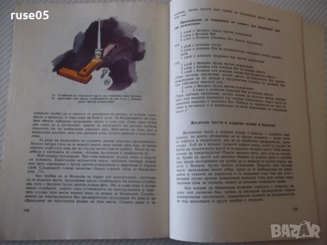 Книга "Боядисвай сам-Хорст Шаллер/Олаф Линдегрен" - 128 стр., снимка 7 - Специализирана литература - 40113697