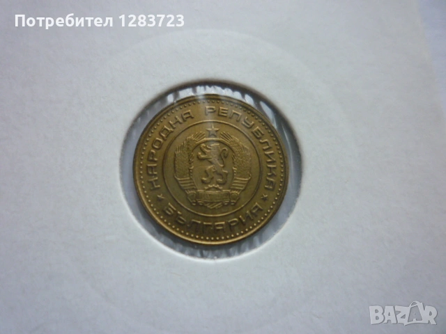 1 стотинка 1970 година, снимка 4 - Нумизматика и бонистика - 53678692