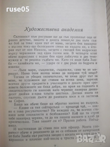 Книга "Съченения в три тома - том 3 - Чудомир" - 464 стр., снимка 3 - Художествена литература - 52950509