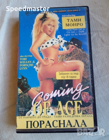 VHS Пораснала ХХХ, снимка 1