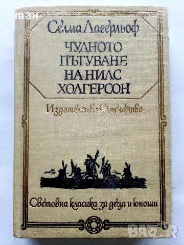 Чудното пътуване на Нилс Холгерсон - Селма Лагерльов - 1980г.