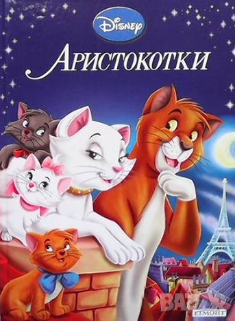 Приказна колекция: Аристокотки