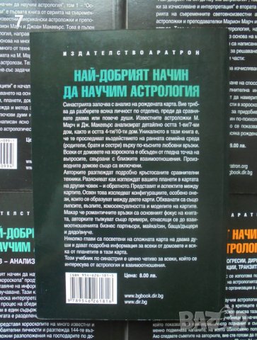 Книга Най-добрият начин да научим астрология. Том 1-5 Марион Марч 1999 г., снимка 5 - Други - 39952223