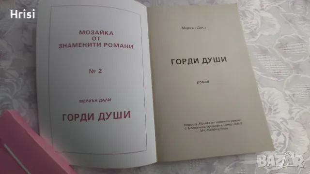 Горди души-Мериън Дали, снимка 2 - Художествена литература - 49286657