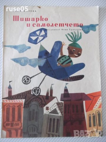 Книга "Шишарко и самолетчето - Леда Милева" - 16 стр., снимка 1 - Детски книжки - 41416253