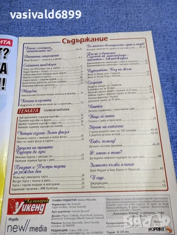 Списание "Кулинарен уикенд" 06÷07/2018, снимка 5 - Списания и комикси - 53559215