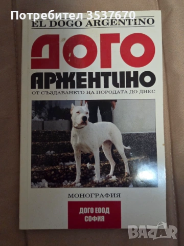 Дого Аржентино от създаването на породата до днес