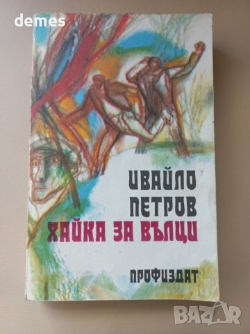 Ивайло Петров- Хайка за вълци, снимка 1 - Художествена литература - 41908733