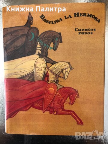 Basilisa La Hermosa: Cuentos Rusos 