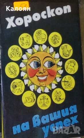Мария Иванова - Хороскоп на вашия успех (1993)