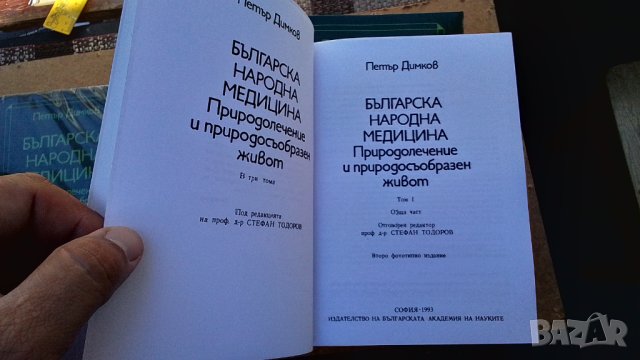 Българска народна медицина. Том 1-3 Петър Димков, снимка 7 - Енциклопедии, справочници - 40999581