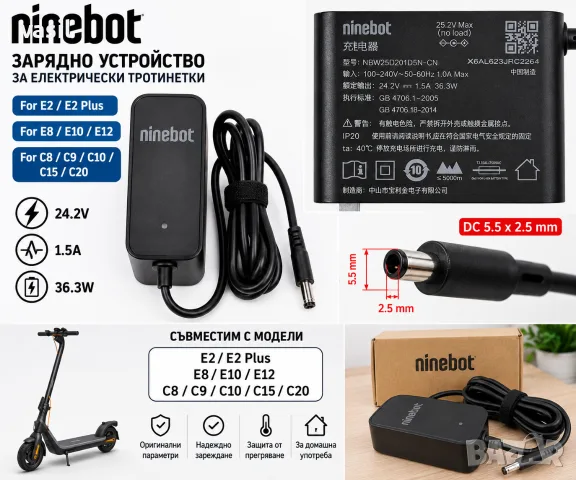 ОРИГИНАЛНО ЗАРЯДНО SEGWAY - NINEBOT 24.2V 1.5A – 36.3W | E2/E8/E10/E12/C8-C20