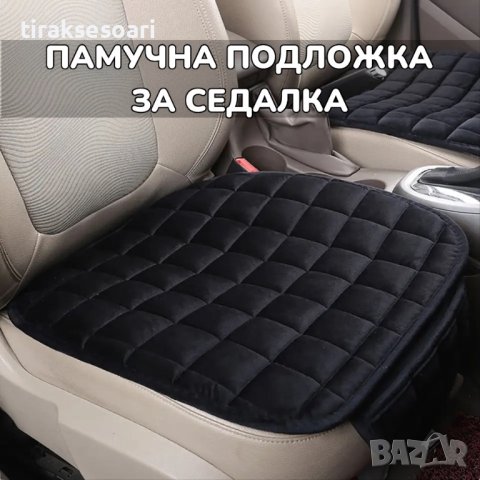 Универсална Памучна подложка за седалка