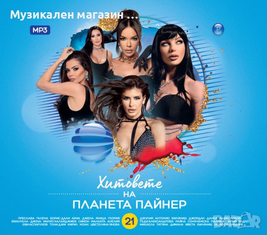 MP3 Хитовете на Планета Пайнер 21, снимка 1 - CD дискове - 39927700