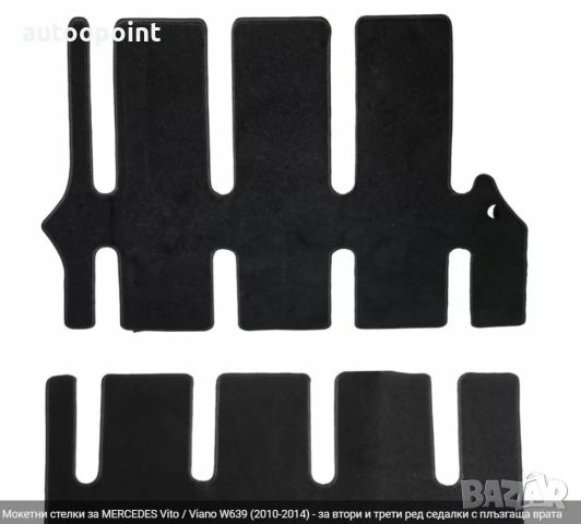 Мокетни стелки за MERCEDES Vito / Viano W639 (2010-2014) - за втори и трети ред седалки с плъзгаща в