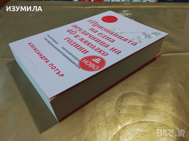 Признанията на една неудачница на 40 и няколко години - Александра Потър, снимка 3 - Художествена литература - 53412085