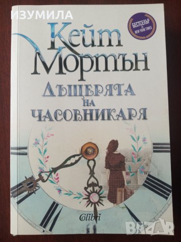 " Дъщерята на часовникаря " - Кейт Мортън 