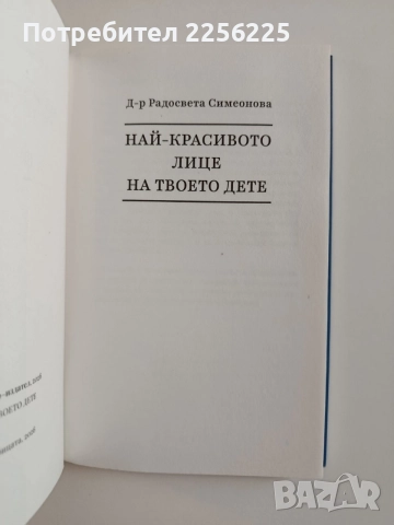 Най - красивото лице на твоето дете, снимка 8 - Художествена литература - 55974232