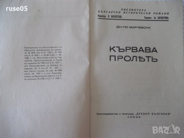 Книга "Кървава пролѣтъ - Денчо Марчевски" - 84 стр., снимка 3 - Художествена литература - 41494966