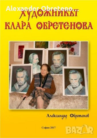 Художникът Клара Обретенова - електронна книга на диск, снимка 2 - Енциклопедии, справочници - 27877988