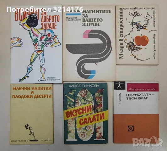 ЗДРАВЕ, СПОРТ, ЕЗОТЕРИКА, ЛЕЧИТЕЛИ, КУХНЯ, РЕЦЕПТИ, КРАСОТА, ГРАДИНА, ЛОВ, НАПРАВИ СИ САМ А124 , снимка 2 - Езотерика - 47353272