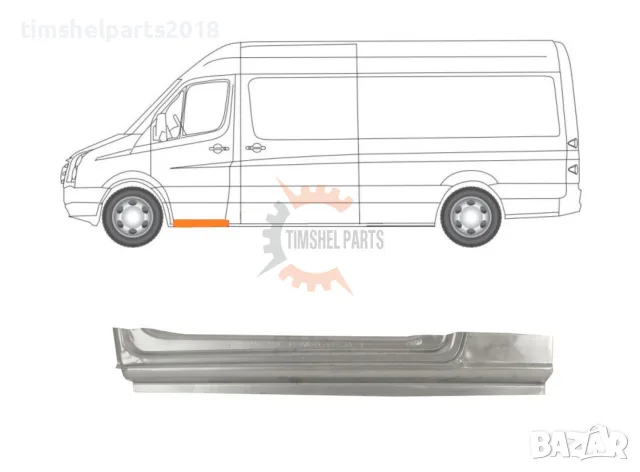 Праг предна врата за Mercedes Sprinter 906 , VW CRAFTER след 2006 год. - Шофьорска страна