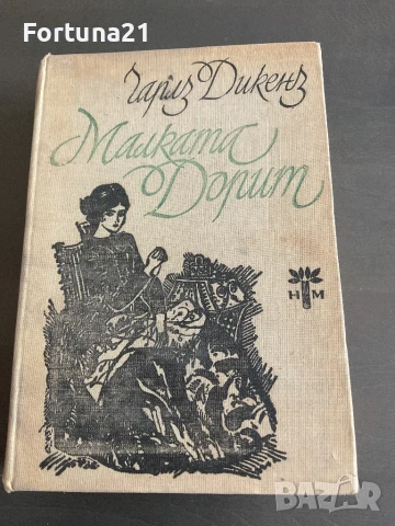 Малката Дорит - Чарлз Дикенз, снимка 1