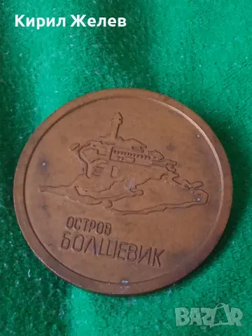 ОСТРОВ БОЛШЕВИК 60 ГОДИНИ ЮБИЛЕЕН БРОНЗОВ ПЛАКЕТ 17185, снимка 11 - Колекции - 30890985