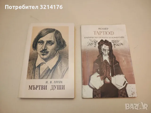 Тартюф. Критически прочити и коментари - Жан-Батист Молиер (1994)