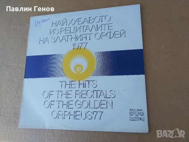 Грамофонна плоча Най-хубавото из рециталите Златният Орфей 1977, снимка 2 - Грамофонни плочи - 41401472