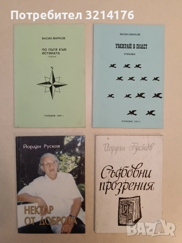 Съдбовни прозрения - Йордан Русков