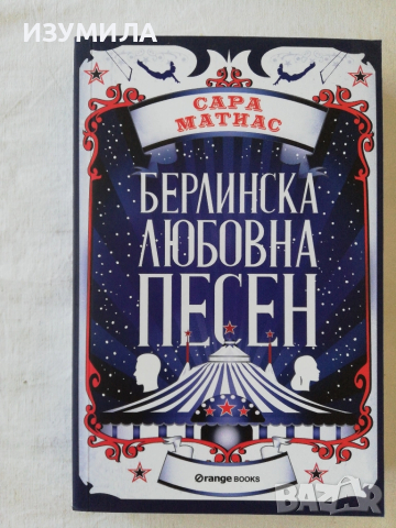 Берлинска любовна песен - Сара Матиас