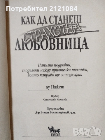 Как да станеш страхотна любовница / Лу Пажет , снимка 4 - Художествена литература - 53663282