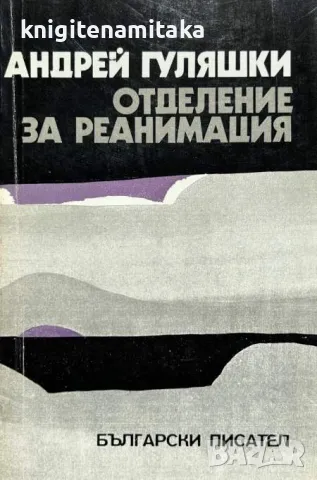 Отделение за реанимация - Андрей Гуляшки, снимка 1