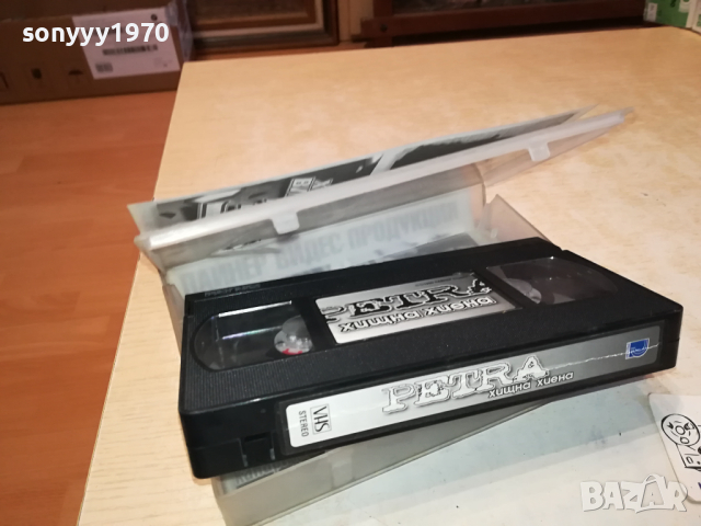 ПЕТРА ХИЩНА ХИЕНА-VHS VIDEO ORIGINAL TAPE 1903240913, снимка 3 - Други музикални жанрове - 44834833