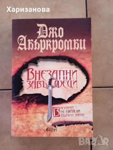 Внезапни завършеци от Джо Абъркромби 