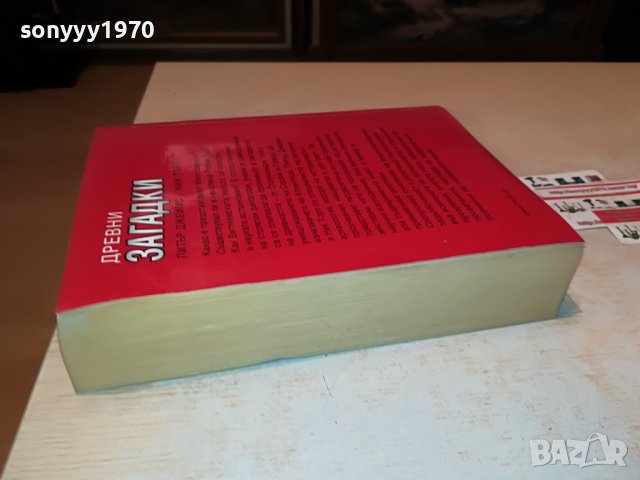 ДРЕВНИ ЗАГАДКИ-ДЕБЕЛА КНИГА 1901231920, снимка 6 - Други - 39365358
