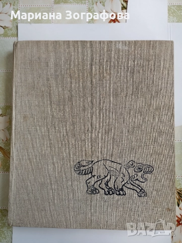 Ценни книги 8 бр., "История на Магията" Е. Леви, - "Тракийското изкуство" Венедиков, Библии илюстрир, снимка 16 - Други ценни предмети - 38543599