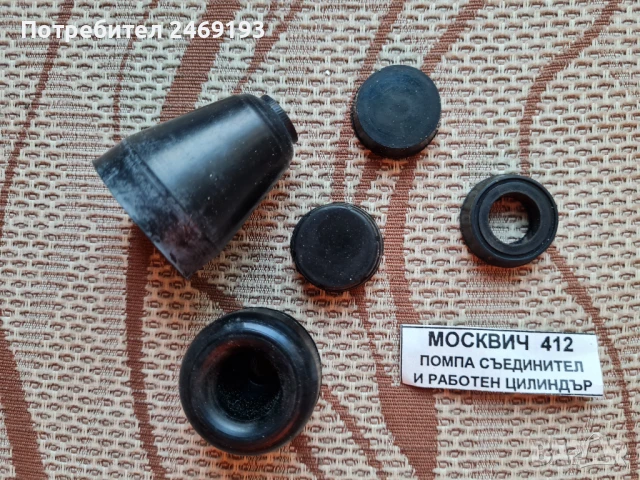 Гумички за Москвич 412