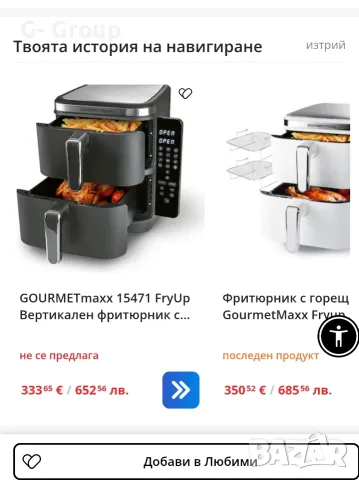 ВЕРТИКАЛЕН ФРИТЮРНИК С ГОРЕЩ ВЪЗДУХ(Еър фрайр) GOURMETmaxx FryUp -10л !2800W !, снимка 10 - Уреди за готвене на пара - 55965088