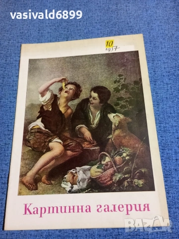 Списание "Картинна галерия" 10/1957