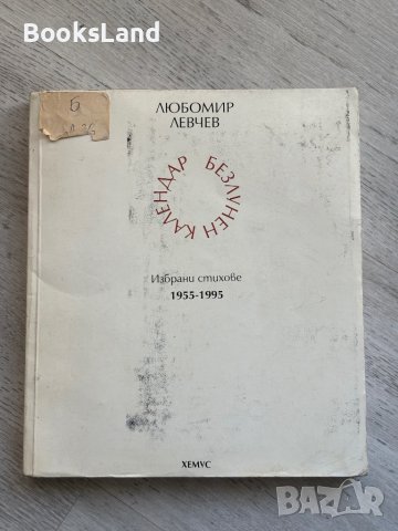 Календар безлунен Любомир Левчев 