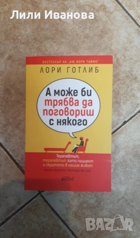 А може би трябва да поговориш с някого - Лори Готлиб